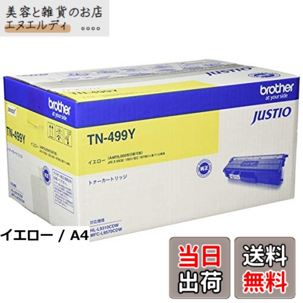 【貨物輸送無料】【brother完全無欠】トナーカートリッジイエロー(超大電気容量) TN-499Y 相応う型番:HL-L9310CDW、MFC-L9570CDW 他