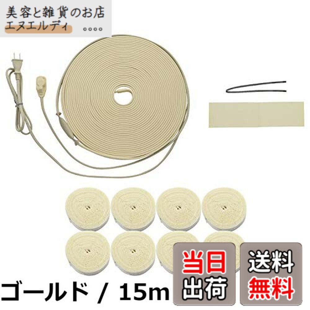 【送料無料】ガオナ(Gaona) これカモ 凍結防止ヒーター 15m サーモスタットつき (給水管の凍結防止 金属管用) GA-KE022 ゴールド 20,137円