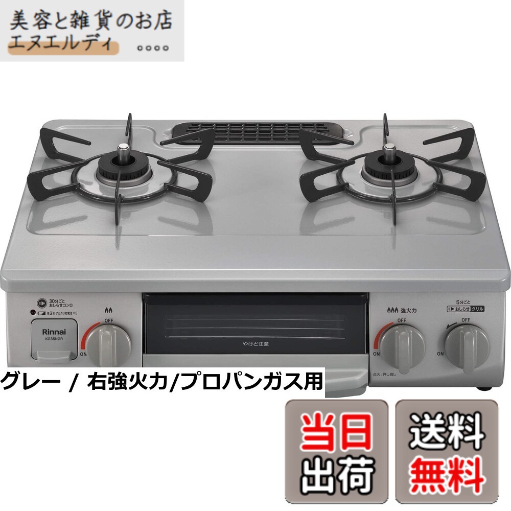 【送料無料】リンナイ ガステーブル ガスコンロ プロパンガスLPG用 幅約56cm 片面焼きグリル 左強火力 KG35NGRL/LP スカイグレー