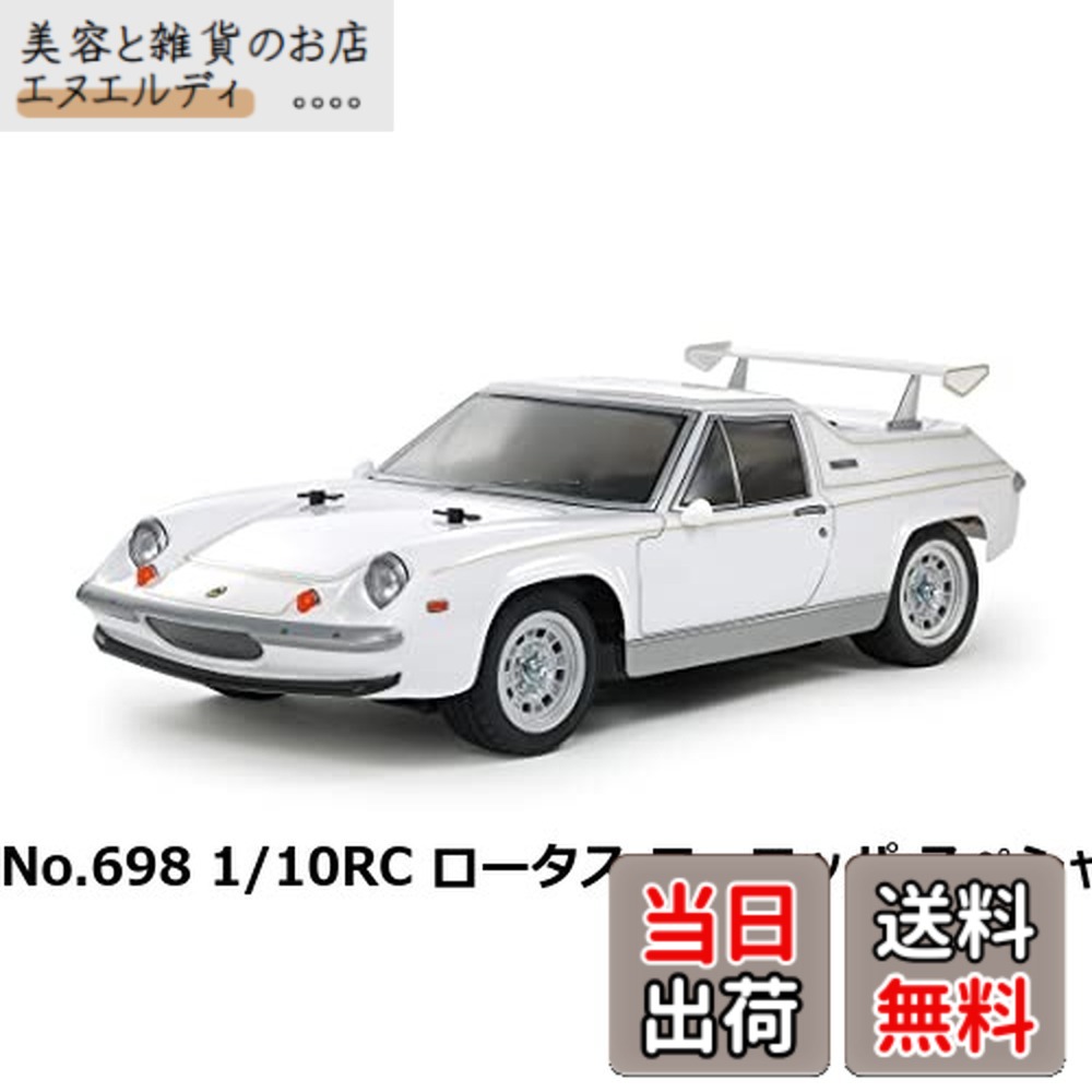 【送料無料】タミヤ 1/10 電動RCカーシリーズ No.698 1/10RC ロータス ヨーロッパ スペシャル (M-06シャーシ) 58698|美容と雑貨のお店 エヌエルディ