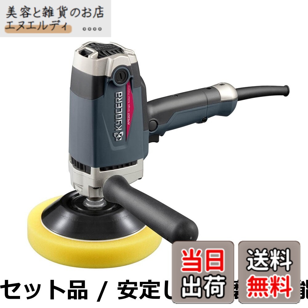 【送料無料】京セラ(Kyocera) 旧リョービ プロ用 ポリッシャー APE201 646750A ブラック 【高い研磨力で車両の傷取りや塗装後の肌調整が短時間でできる】 回転数無段変速(600~2,000min-1) 電源コード5m 負荷をかけても回転数が落ちないフィードバック機構｜美容と雑貨のお店　エヌエルディ