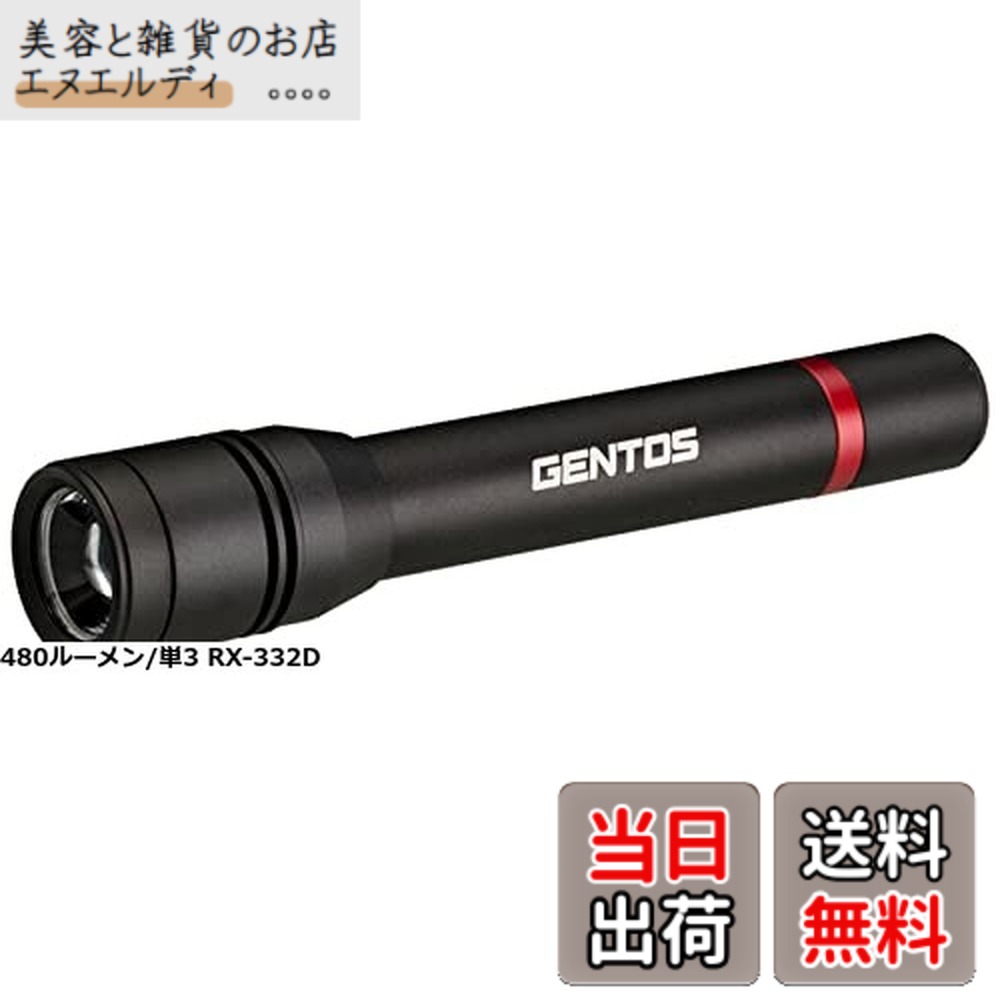 【送料無料】GENTOS(ジェントス) 懐中電灯 LEDライト 単3電池式 強力 480ルーメン レクシード RX-332D ハンディライト フラッシュライト