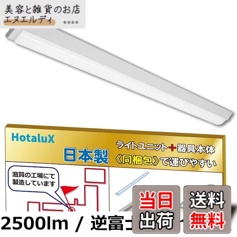 【貨物輸送無料】蛍クス（HotaluX）日本製 LED軍事基地ともし火 40形 トラフ形 75幅 明るさ2500ルーメン（FHF32定格最終生産物x1灯好いかげんに） 昼白いこと（色熱度5000K） Ra83 くっ付ける最終生産物 省廃材で持っていくし分かりやすい「社会的単位+本体」同梱印字機 MMDB4101/25N5-N8