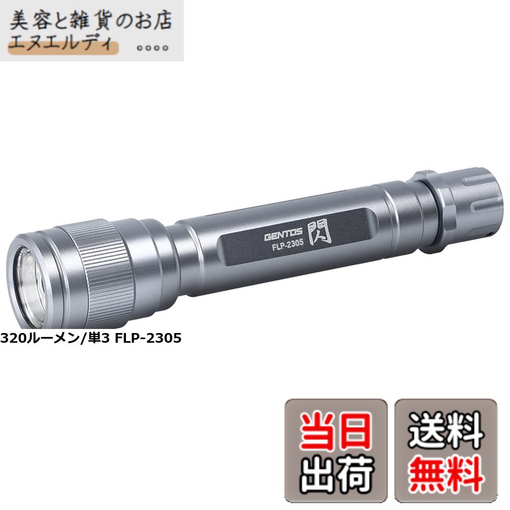 【送料無料】GENTOS(ジェントス) LED 懐中電灯 USB充電式 【明るさ450ルーメン/実用点灯10時間/耐塵/防滴】 専用充電池使用 閃シリーズ FLP-2307