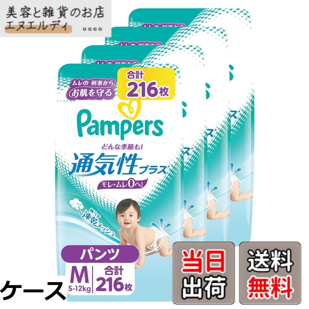 【送料無料】パンパース 【パンツ Mサイズ】 オムツ 通気性プラス (5~12kg) 54枚