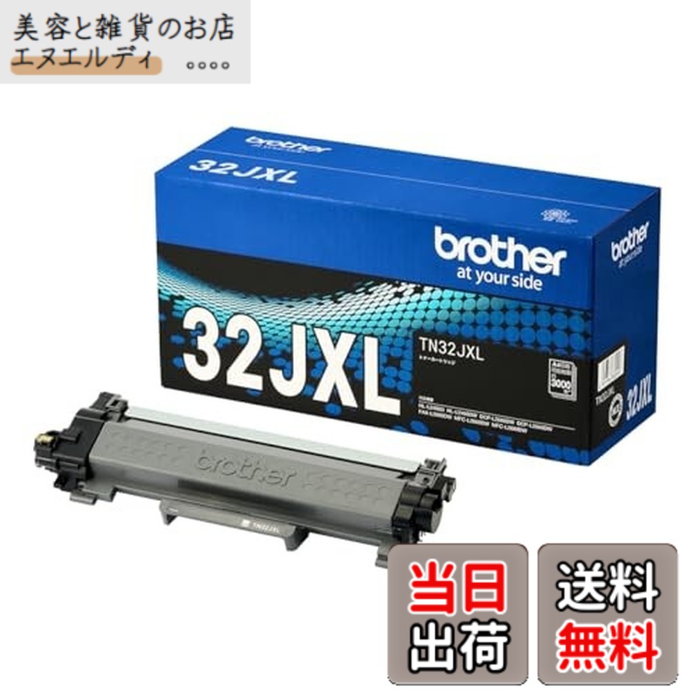 【貨物輸送無料】【茶飲み友だち純然たる】トナーカートリッジ TN32JXL 相応う型番:MFC-L2880DW、MFC-L2860DW、FAX-L2800DW、DCP-L2660DW、DCP-L2600DW、HL-L2460DW、HL-L2400D 他