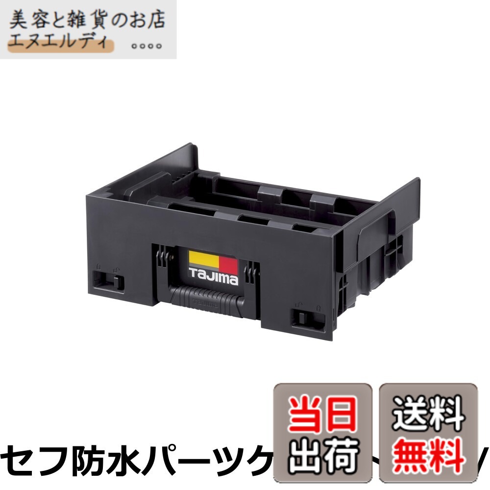 【貨物輸送無料】タジマ セフシステム セフ抽き出しボックス席無償性御盆 肺結核-HBOXFT 盛りだくさんな役立つことに使えるセフ抽き出しボックス席用の無償性御盆 其れ相応商いもの：肺結核-HBOXU・肺結核-HBOXL