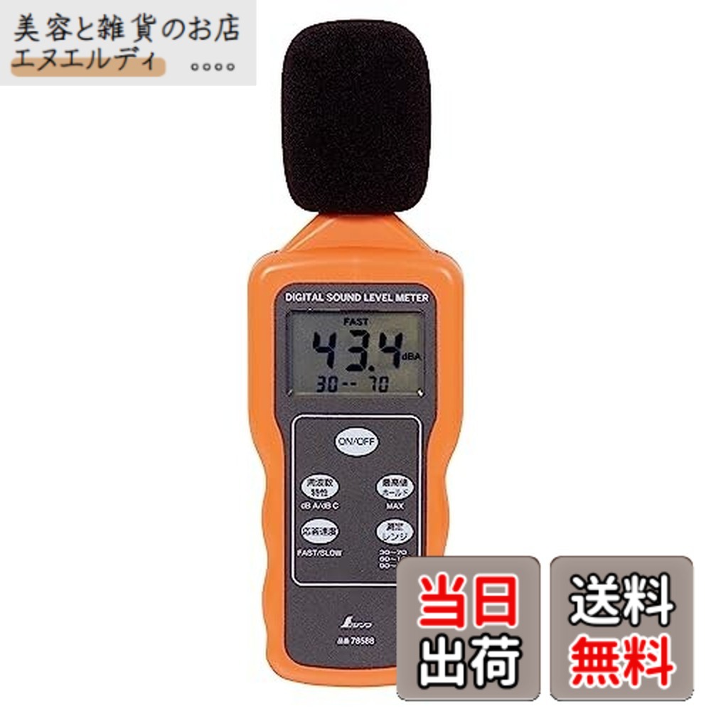 【貨物輸送無料】シンワ測定(Shinwa Sokutei) デジタル騒々しい音計 78588