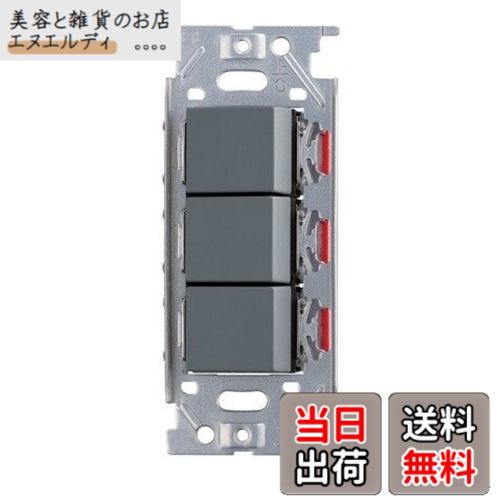 【送料無料】神保電器/NKWスイッチセット 3路トリプル ソリッドグレー(SG) NKW03008