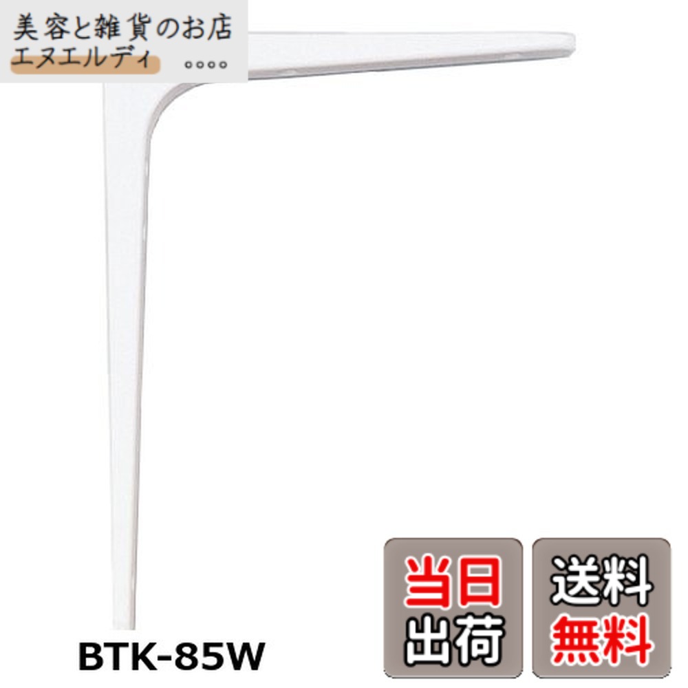 【送料無料】スガツネ工業 ランプ印 鋼製棚受 BTK型 ホワイト