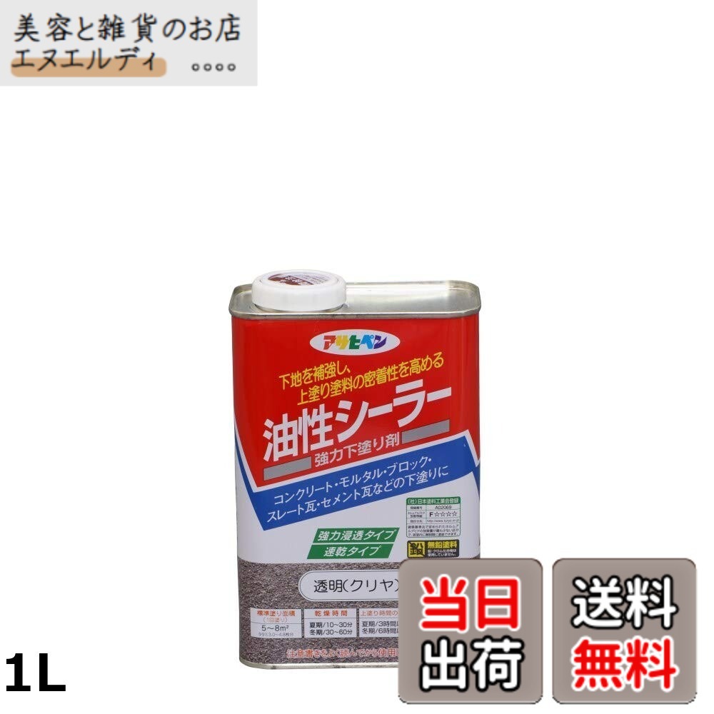 【貨物輸送無料】アサヒペン 油性シーラー 澄み切った(読みやすい)