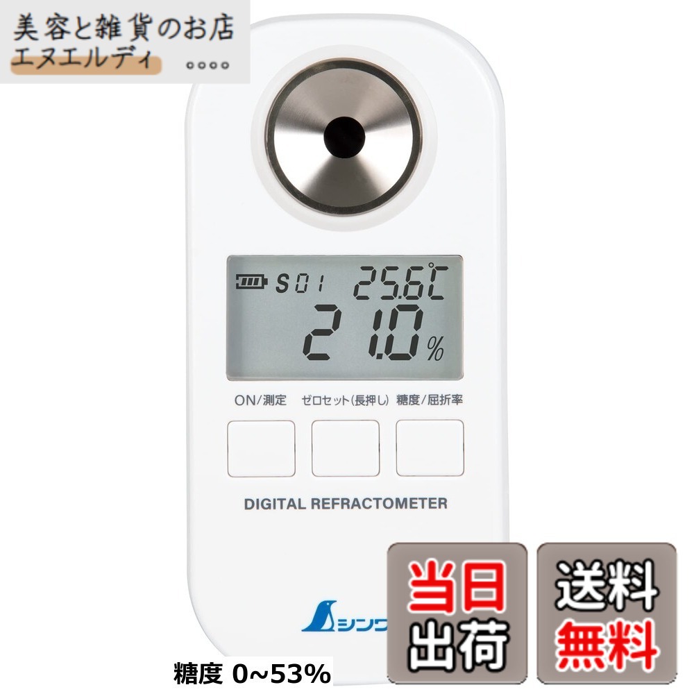 【貨物輸送無料】シンワ測定(Shinwa Sokutei) デジタル糖度計