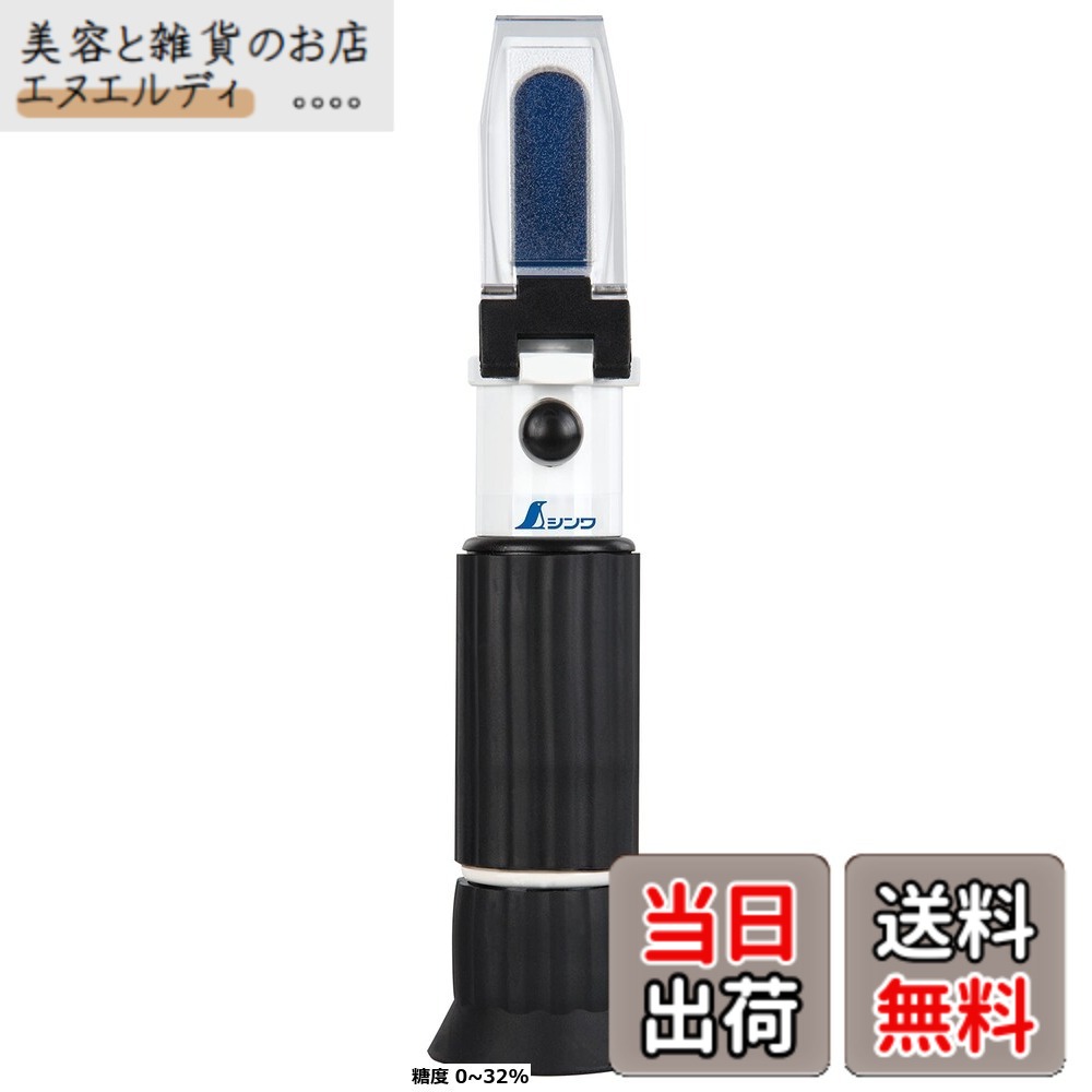 【貨物輸送無料】シンワ測定(Shinwa Sokutei) 糖度計 たたみ目式
