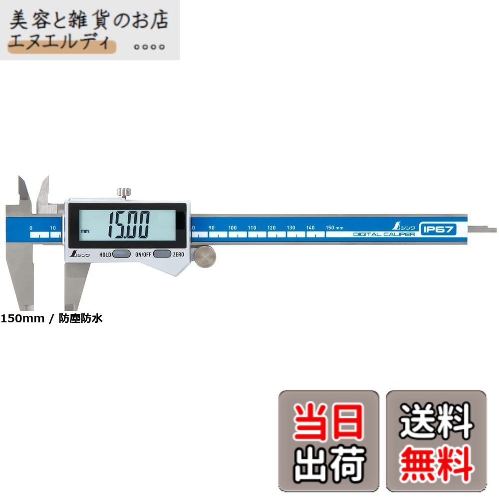 【貨物輸送無料】シンワ測定(Shinwa Sokutei) デジタルノギス かしら文字2