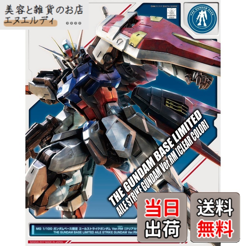 【送料無料】MG 1/100 ガンダムベース限定 エールストライクガンダム Ver.RM [クリアカラー] 機動戦士ガンダムSEED サイズ：ワンサイズ｜美容と雑貨のお店　エヌエルディ