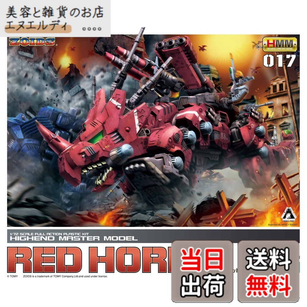 【送料無料】コトブキヤ ZOIDS EZ-004 レッドホーン 1/72スケールプラスチックキット|美容と雑貨のお店 エヌエルディ