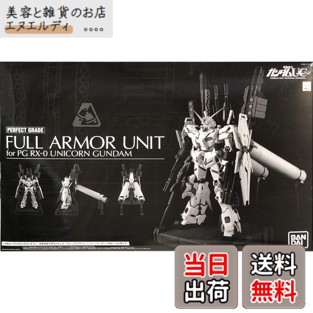 【送料無料】PG 1/60 RX-0 ユニコーンガンダム用 FA拡張ユニット（プレミアムバンダイ限定） サイズ：ワンサイズ｜美容と雑貨のお店　エヌエルディ