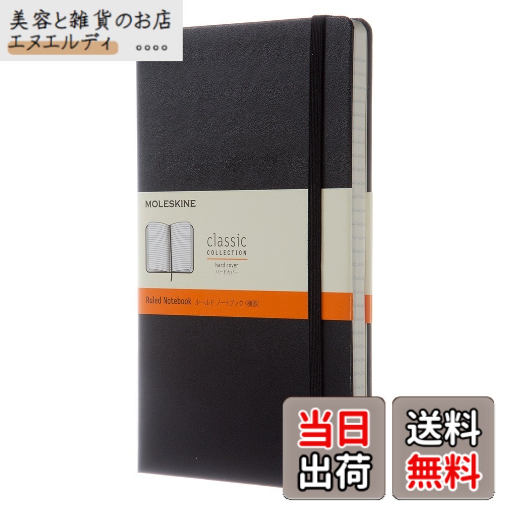 【送料無料】モレスキン ノート クラシックノートブック ハードカバー 色：ブラック、サイズ：ラージ(横13cmx縦21cm)