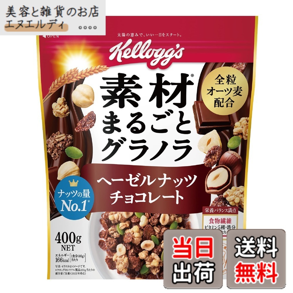 【送料無料】ケロッグ 素材まるごとグラノラ ヘーゼルナッツ チョコレート 色：茶、サイズ：400gx6袋