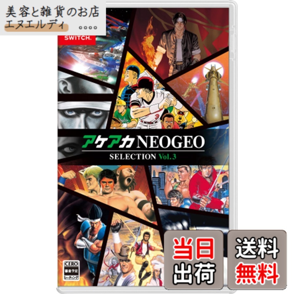 【送料無料】アケアカNEOGEO セレクション Vol.3 -Switch
