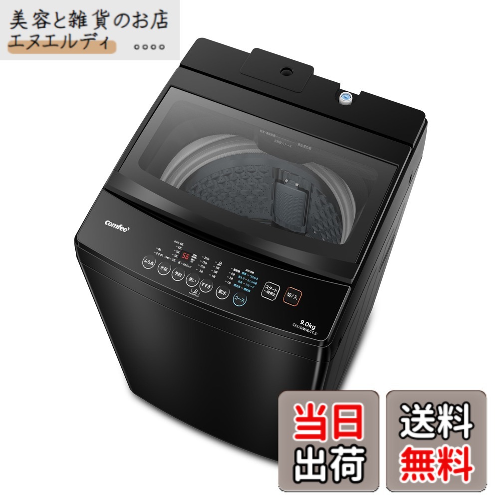 【貨物輸送無料】COMFEE\u0027 全自動小銃洗い濯ぎ機 色：金属元素薄墨色、大きさ：9kg黒