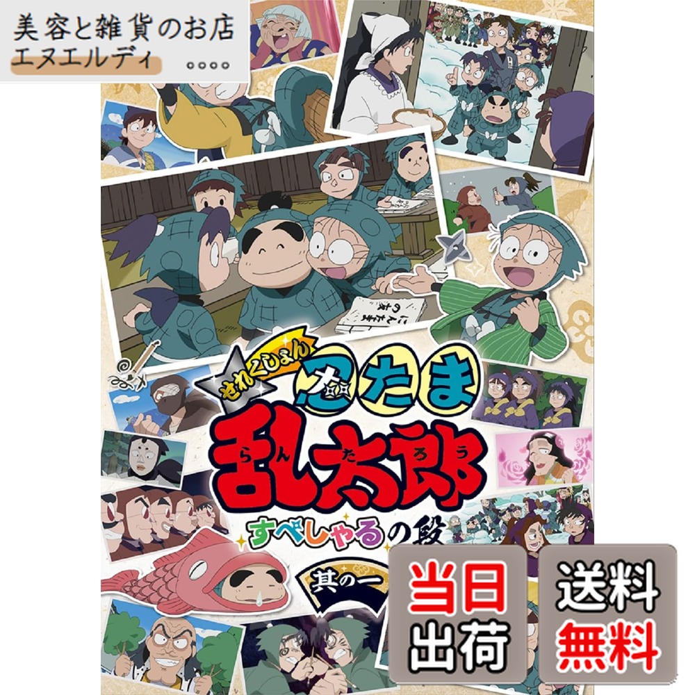 【送料無料】アニメ「忍たま乱太郎」せれくしょん すぺしゃるの段　其の一 [DVD]画像