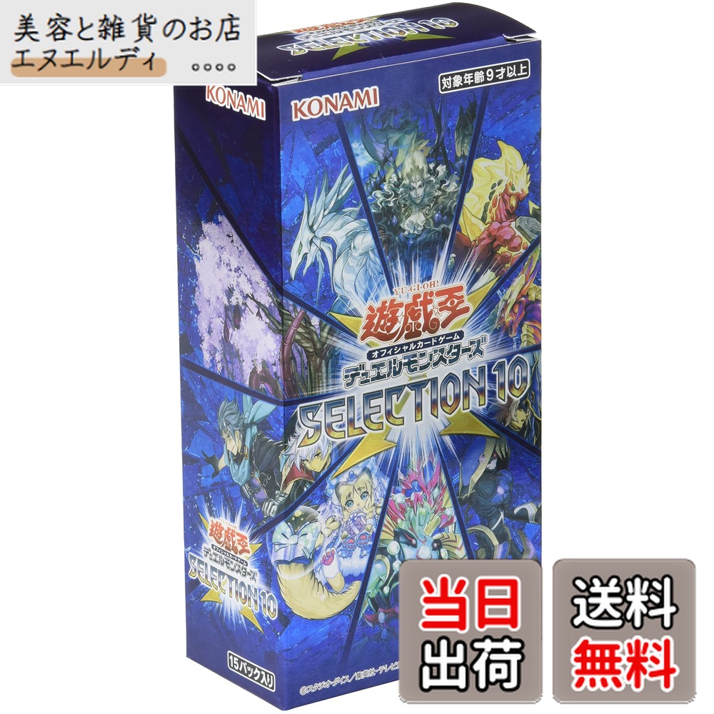【送料無料】遊戯王OCG デュエルモンスターズ SELECTION 10 BOX画像