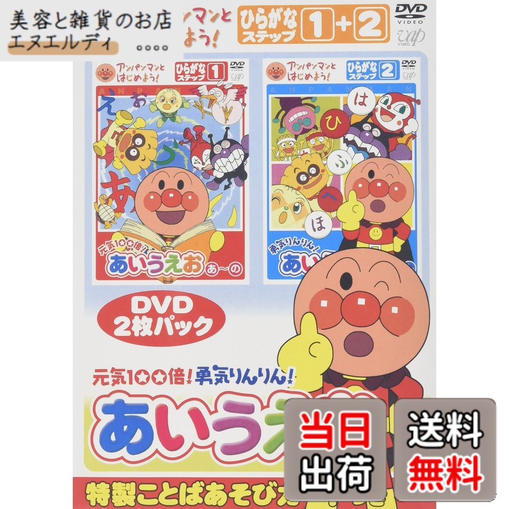 【送料無料】アンパンマンとはじめよう! ひらがな編 元気100倍!勇気りんりん!あいうえお [DVD]
