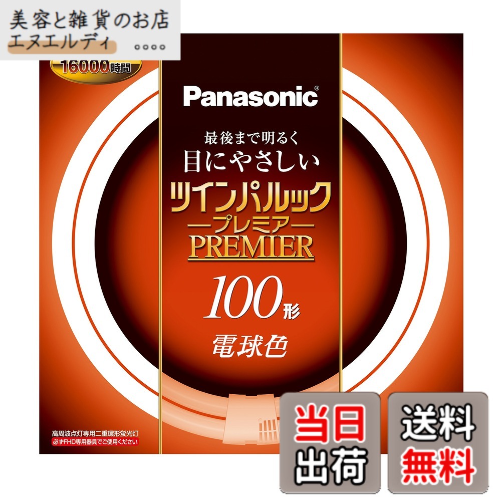 【貨物輸送無料】パナソニック 二重環形螢光灯(FHD) ツインパルックプレミア 100形 GU10q口金 白熱電球色 FHD100ELH