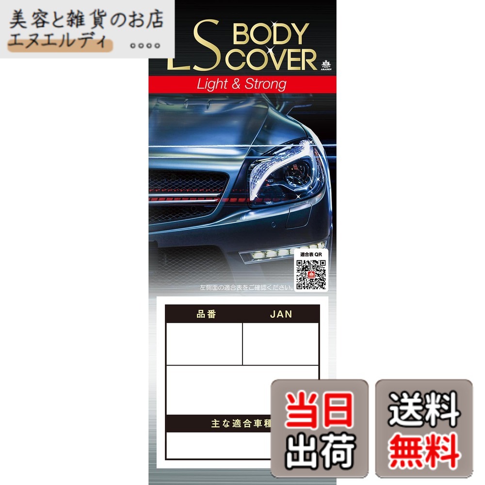 【送料無料】アラデン エルエス ボディーカバー 適合車長3.50m~4.10m 車高目安1.52m以下 一般車 LSB4