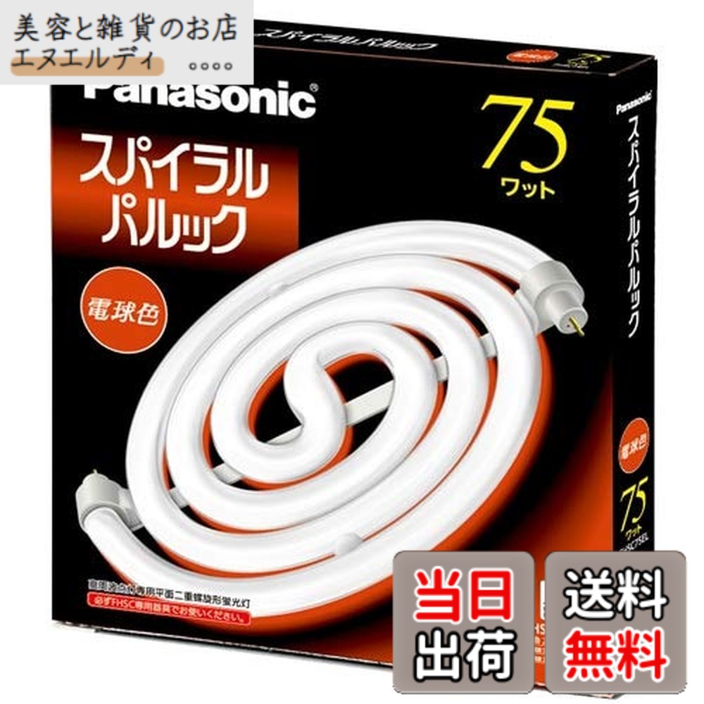 【貨物輸送無料】パナソニック 75形スパイラルパルック螢光灯・白熱電球色 FHSC75EL
