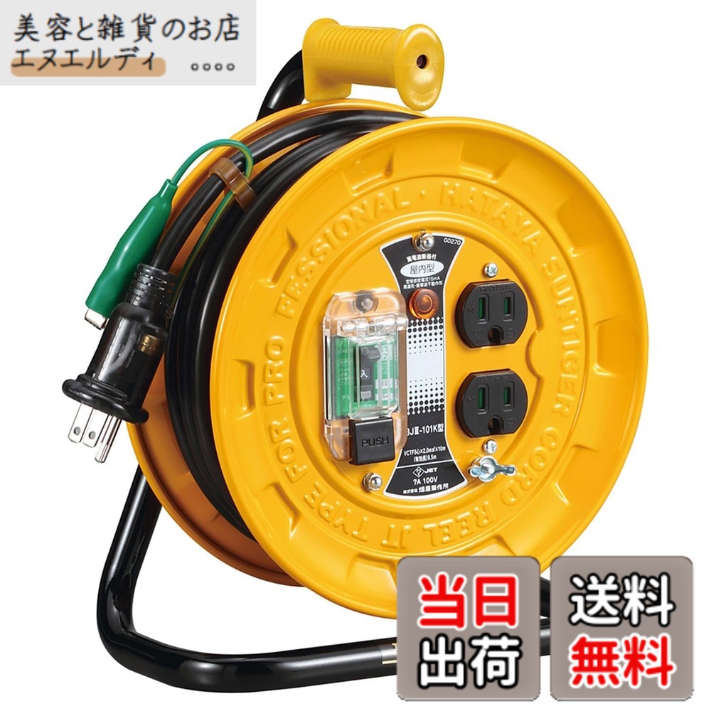 【送料無料】ハタヤ (HATAYA) コードリール 小型 コンパクト 屋内用 100V型 コード10m 太さ2.0 漏電遮断器 接地付 コンセント2個 コンセント防塵シャッター 家庭用 工場用 建設現場 軽作業 JTIII BJIII-101K