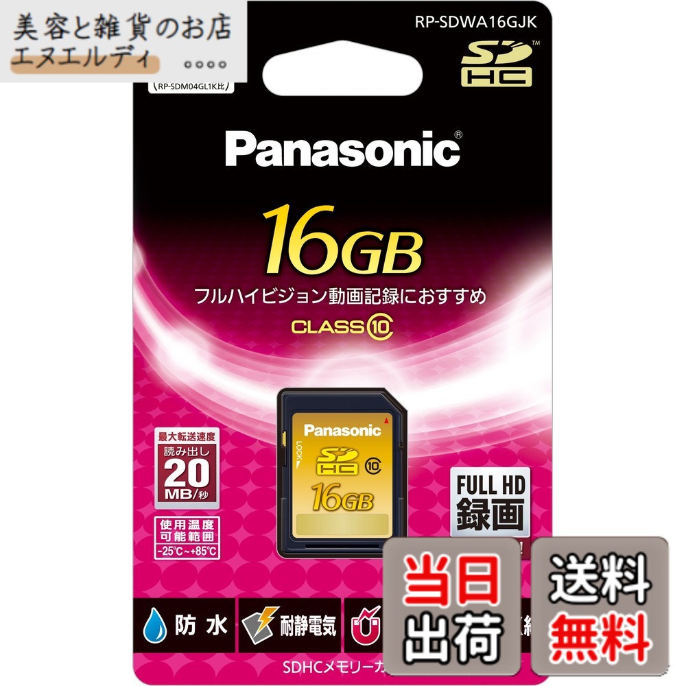 【貨物輸送無料】パナソニック 16GB SDHC記憶装置歌留多 CLASS10 RP-SDWA16GJK