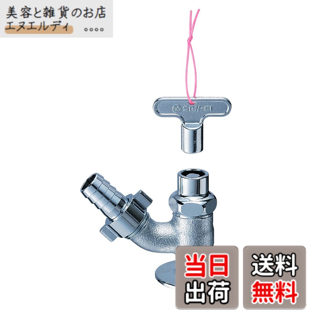【送料無料】SANEI(サンエイ) 共用散水栓 カギ式水栓 散水ホース接続用 呼び13 JY86J-13