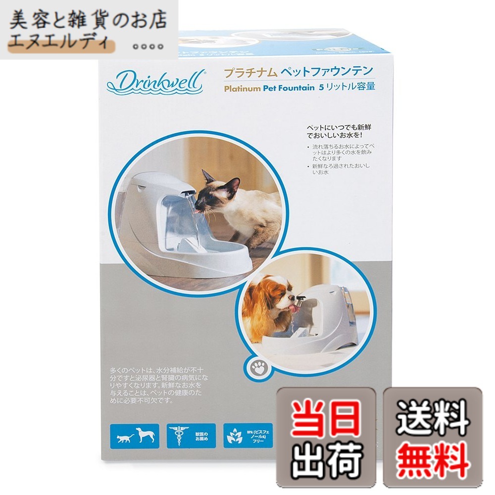 【貨物輸送無料】PetSafe（愛玩動物セーフ） ドリンクウェル プラチナム 自動小銃水器 犬猫用 大静電容量 ペットファウンテン 静音心積もり