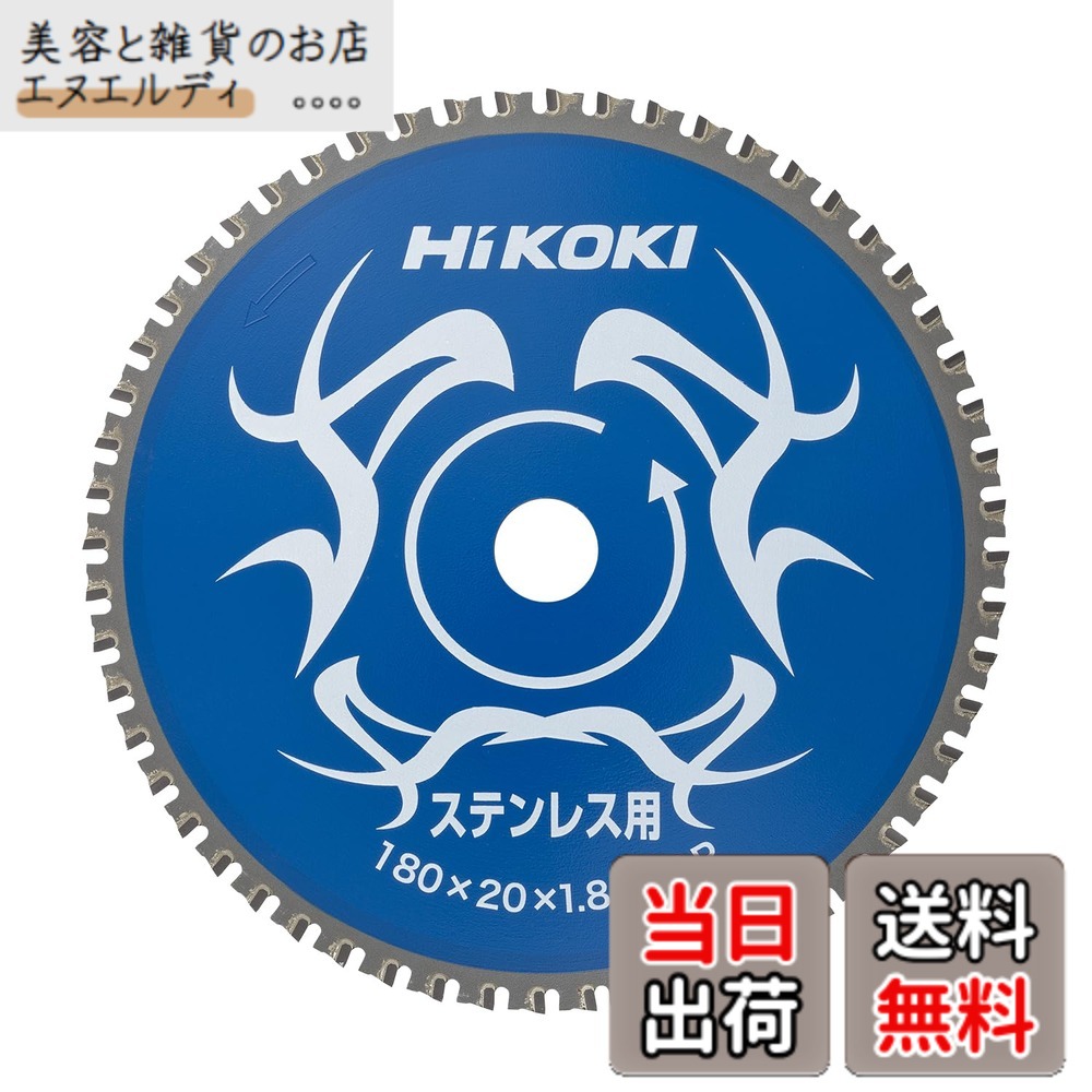 【貨物輸送無料】HiKOKI(ハイコーキ) チップソー(ステンレス鋼用) 180mmx20 56枚刃 0032-6351