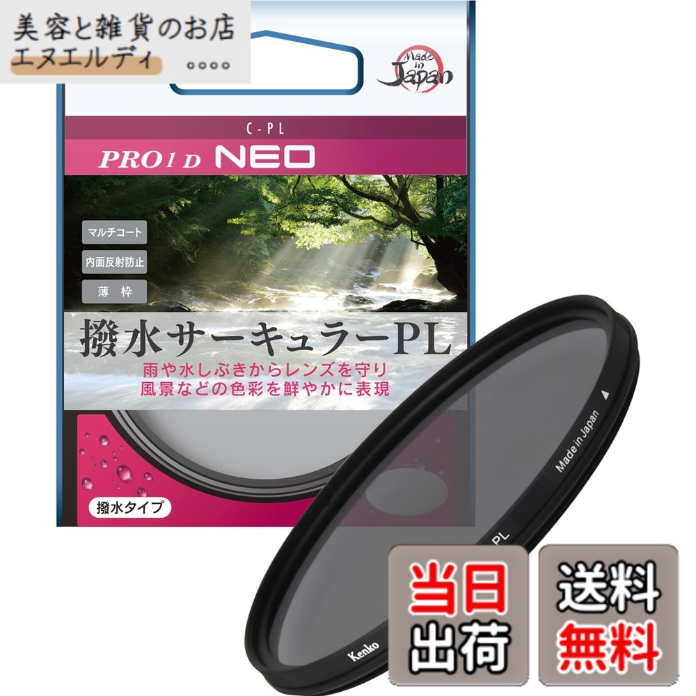 【貨物輸送無料】ケンコー(Kenko) 77粍 PL水漉し PRO1D サーキュラーPL NEO 対比・照りかえし合わせる用 撥水・防汚上塗り 薄枠 日本製 227725