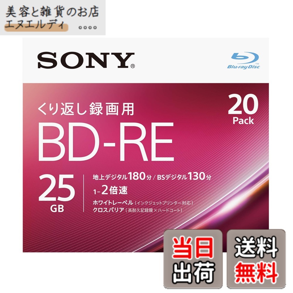 【送料無料】ソニー ブルーレイディスク BD-RE 25GB (1枚あたり地デジ約3時間) 繰り返し録画用 20枚入り 2倍速ダビング対応 ケース付属 20BNE1VJPS2
