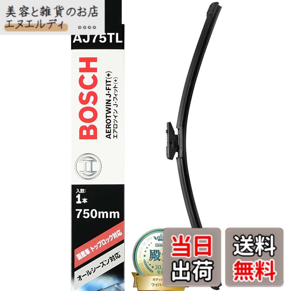 【送料無料】BOSCH(ボッシュ) ワイパー ブレード エアロツイン J-フィット 750mm AJ75TL トップロック オールシーズン対応 国産車用 (※ 要ワイパーアーム確認)