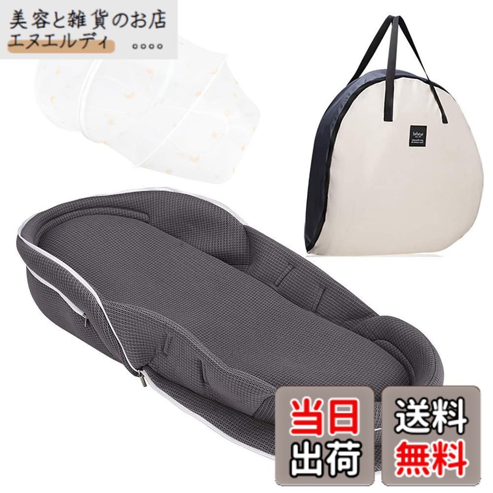 【送料無料】【ベビーアムール】 Bebamour ベビーベッド 折りたたみ式 ベッドインベッド 添い寝 簡易ベッド 新生児 携帯型ベビーベッド 通気性 高さ調整可 機械洗い(グレー)