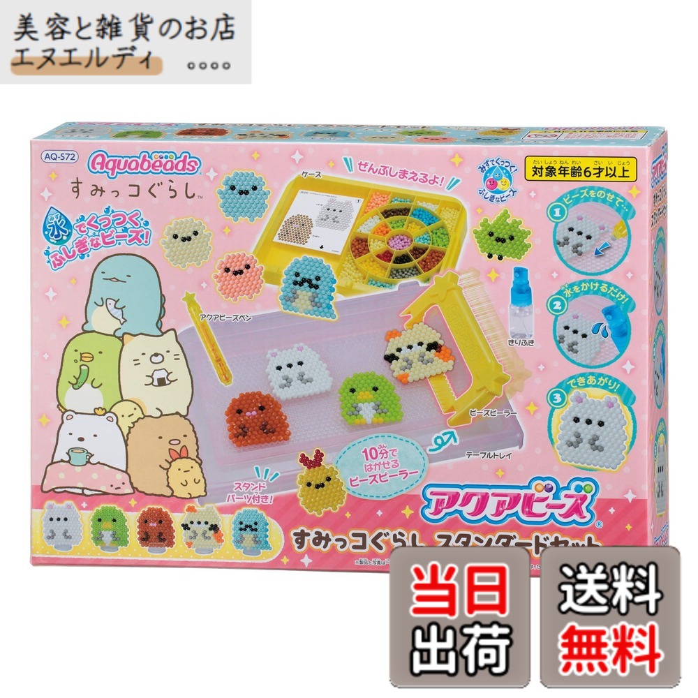【送料無料】エポック(EPOCH) ポリプロピレン 円形 アクアビーズ キャラクター オールインワンセット 【すみっコぐらし スタンダードセット】 AQ-S72 マルチカラー
