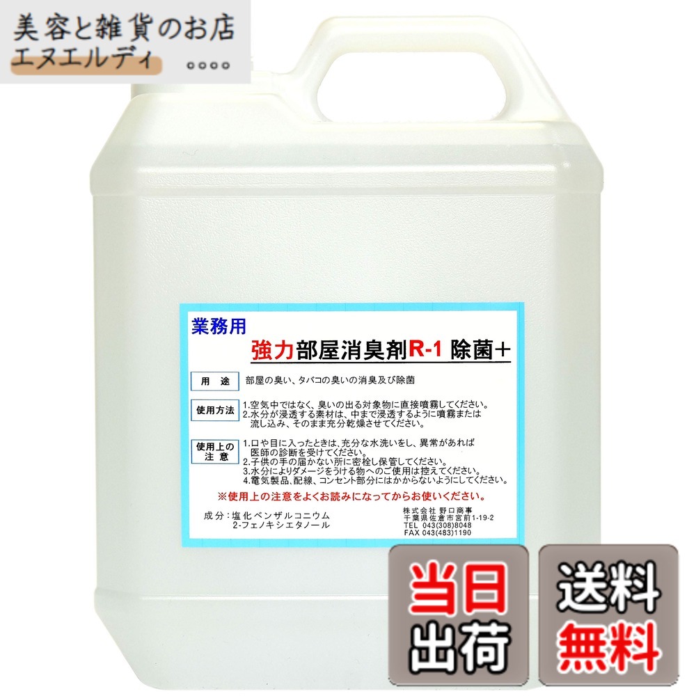 【送料無料】【劇的に消える!】野口商事 強力パワー 消臭剤【部屋用 R-1 ボトル】無香料【消臭をあきらめないで!】4000ml|美容と雑貨のお店 エヌエルディ