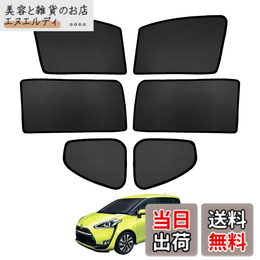 【送料無料】Cartist トヨタに適合 シエンタ 170 メッシュカーテン 2代目 2015-現行 遮光カーテン カーシェード UVカット 遮光 断熱 インテリア マグネット式 日よけ サンシェードサイド アクセサリー