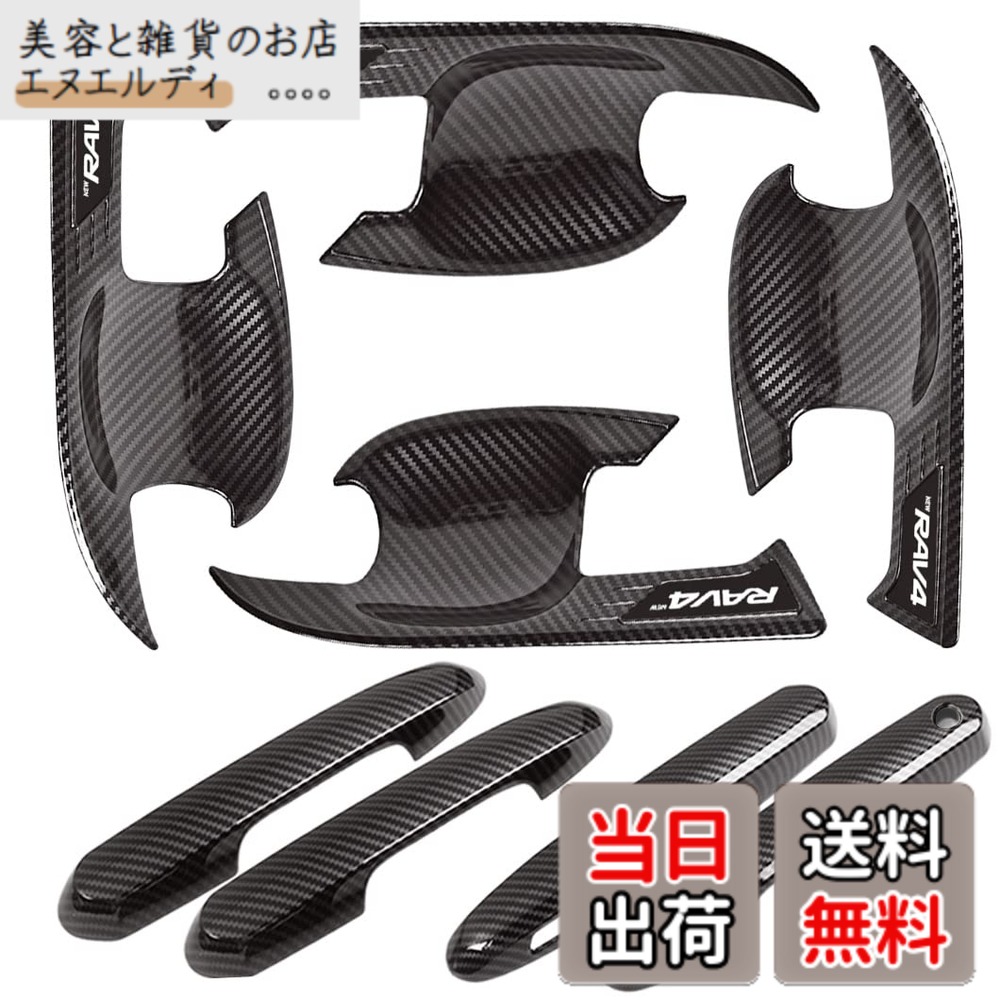 【送料無料】Kayafar トヨタ RAV4 50系 専用 ドアハンドルカバー RAV4ドアノブカバー ガーニッシュ 外装 パーツ NEW RAV4 カスタム ドアパネル ドアプロテクター 爪キズ防止 2019年- RAV4 5代目フロント/リア 8枚セット (カーボン調)