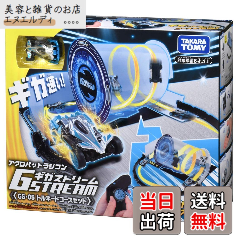 【送料無料】ギガストリーム GS-05 トルネードコースセット アクロバットラジコン RC こども向け リモコンカー 室内アクロバット走行車 コース付き おもちゃ 2.4Gh