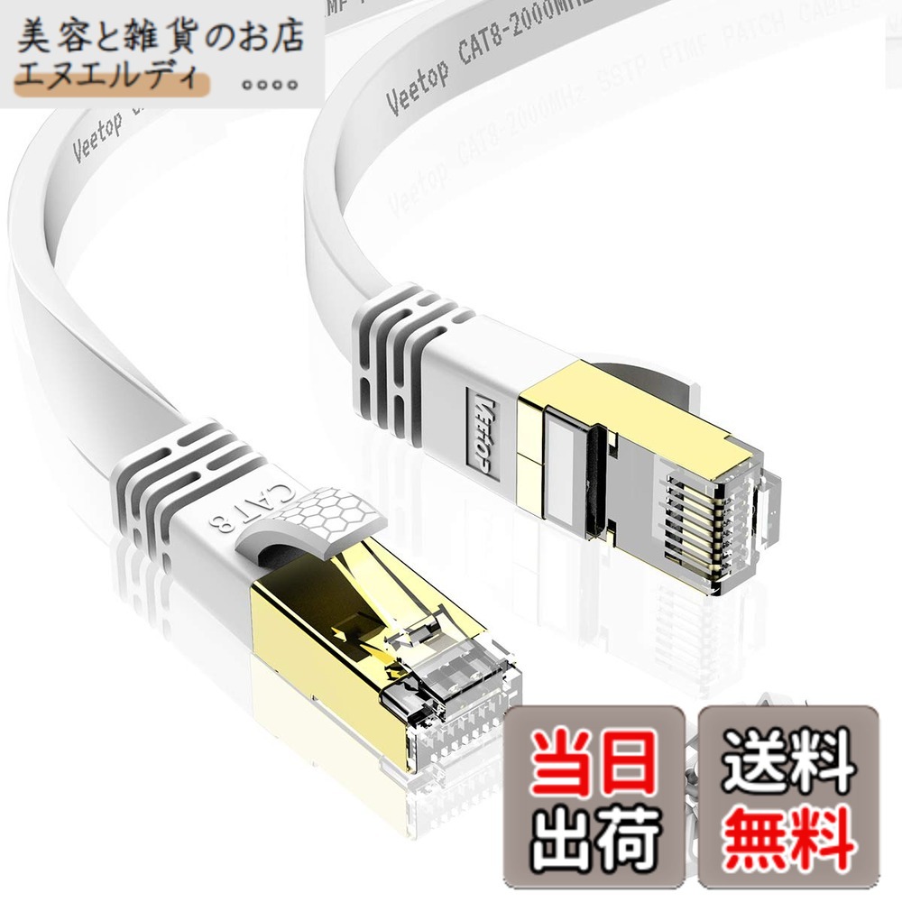 【送料無料】Veetop LANケーブル CAT8 カテゴリ8 フラット 有線らんけーぶる WiFiケーブル 接続安定 鍍金コネクタ RJ45 爪折れ防止 超高速 40Gbps 2000MHz 26AWG 二重シールド 屋内 屋外 パソコン ルーター モデム ADSL回線 モデム PS4 PS5 Xbox等に対応イーサネットケー｜美容と雑貨のお店　エヌエルディ
