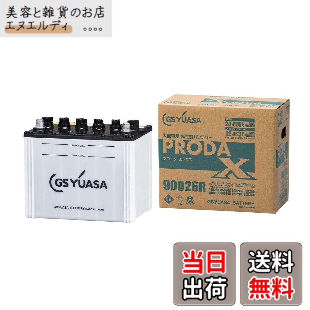 【送料無料】GS YUASA [ GSユアサ ] PRX 90D26R 業務用車用 カーバッテリー [ PRODA X ]｜美容と雑貨のお店　エヌエルディ