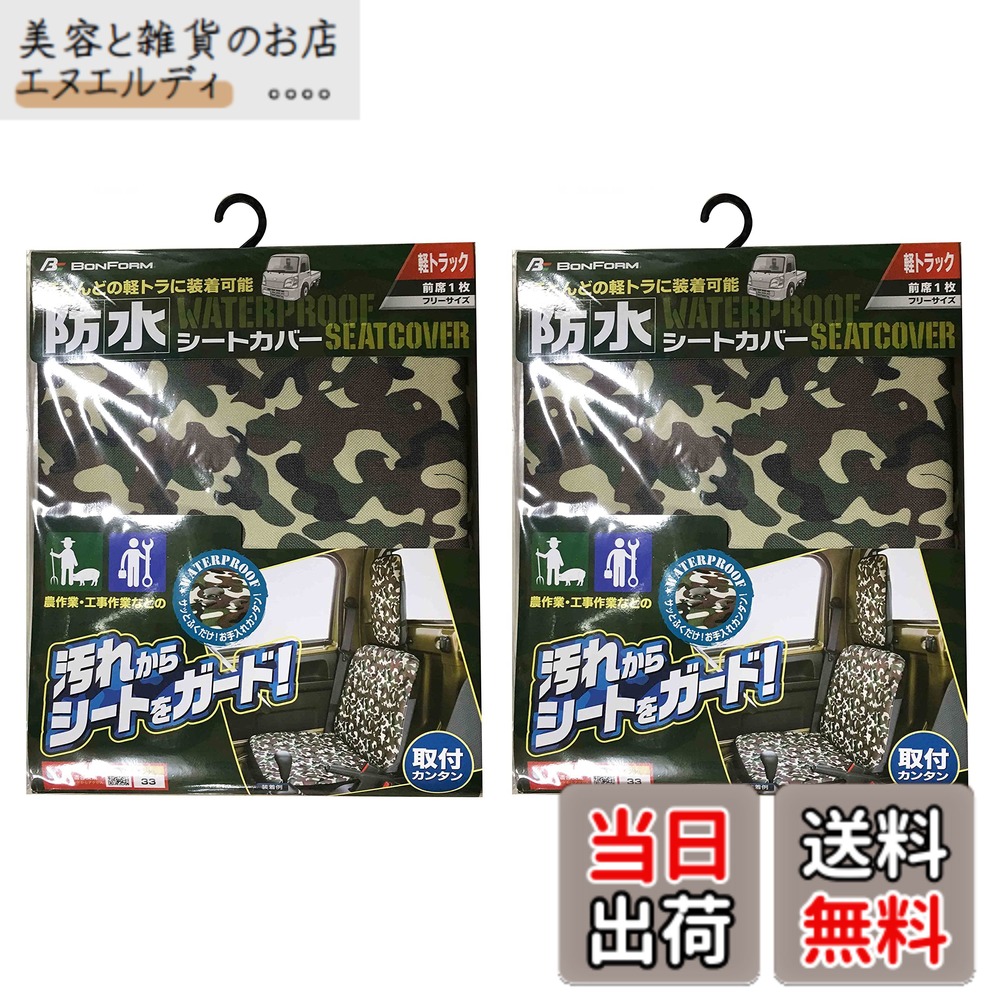 【送料無料】ボンフォーム(BONFORM) シートカバー 迷彩シートカバー 軽トラック用 前席2枚セット 防水グレー 4333-72G
