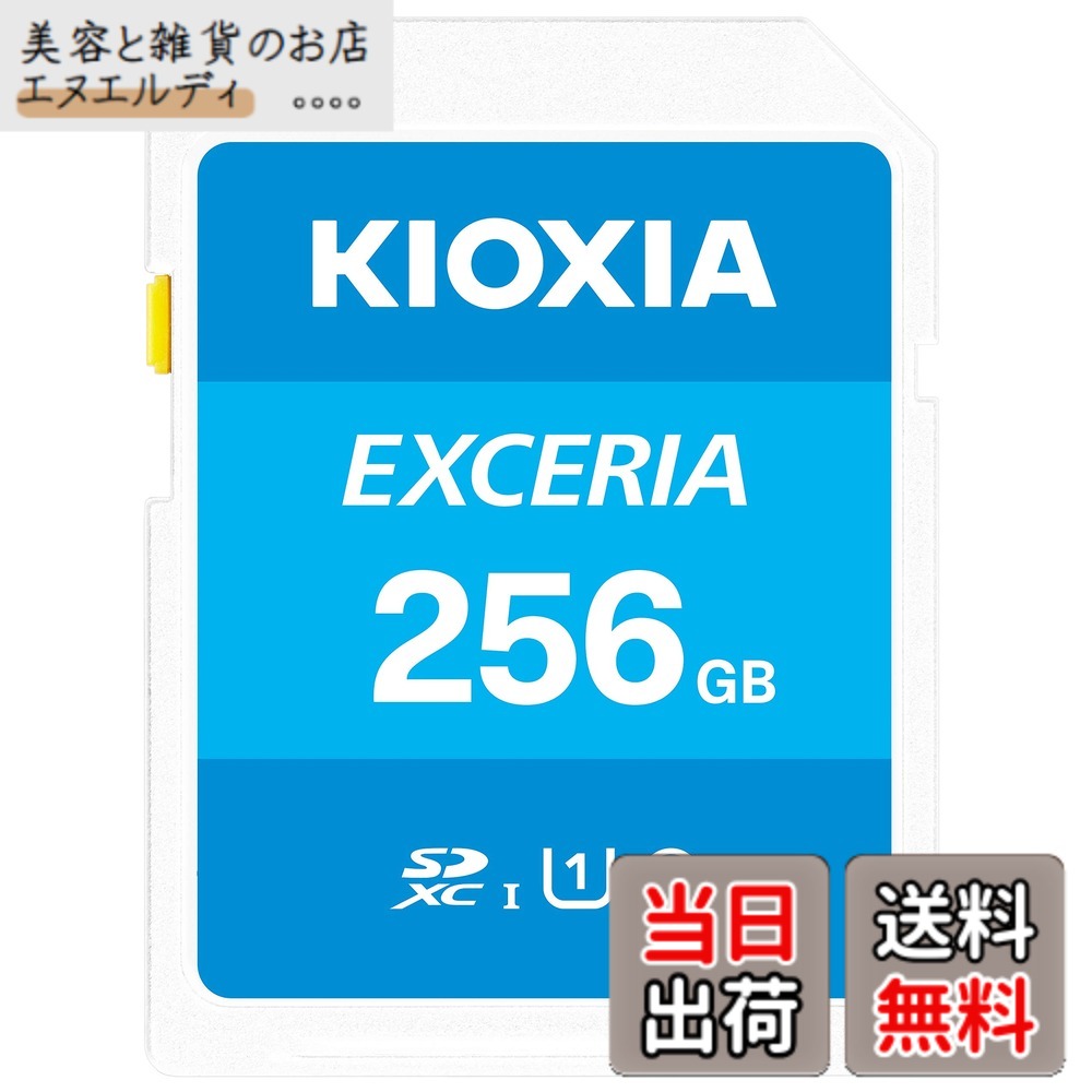 【貨物輸送無料】KIOXIA(キオクシア)【日本製】SD歌留多 256GB SDXC UHS-I Class10 読出速度100MB/s 国内置き目品 製造業者5年 KLNEA256G