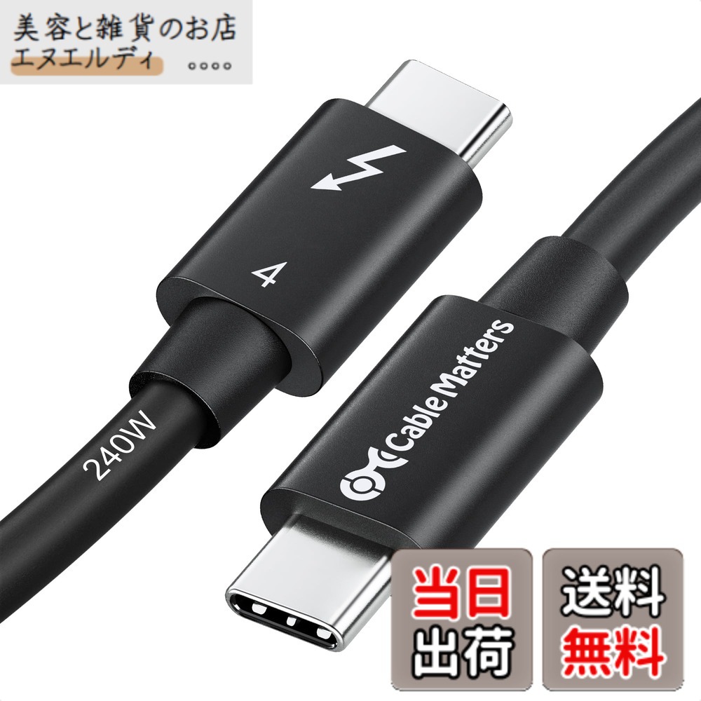 【送料無料】[Intel 認証] Cable Matters 40Gbps Thunderbolt 4 ケーブル - 1m、8K@60Hz・240W充電、 サンダーボルト4 ケーブル、 USB4 / Thunderbolt 3 / USB-C下位互換、ブラック、MacBook Air Pro/iPad Pro/Air対応